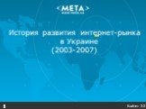 4. История развития интернет-рынка в Украине (2003-2007)