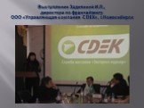 Выступление Задоянной И.Л., директора по франчайзингу ООО «Управляющая компания CDEK», г. Новосибирск