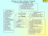 Факторы и условия, влияющие на развитие СЭМ и СУЛ на предприятиях ЛПК. СЛАЙД 7