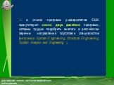 — в списке программ университетов США присутствуют около двух десятков программ, которым трудно подобрать аналоги в российском перечне направлений подготовки специалистов (например: System Engineering, Structural Engineering, System Analysis and Engineering ), 8