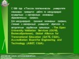 С 1999 года в Томском политехническом университете планомерно проводится работа по международной аккредитации и сертификации инженерных образовательных программ. Для международного признания инженерных программ, степеней и квалификаций университет обратился в авторитетные зарубежные организации - Th