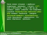 Важное значение в отношениях с зарубежными аккредитующими организациями, в частности с ABET, имело то обстоятельство, что еще в 1995 году ряд инженерных программ университета были аккредитованы в российском Аккредитационном независимом центре (АНЦ) инженерных специальностей, учрежденном Ассоциацией 