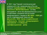 В 2001 году Томский политехнический университет стал первым вузом в России, который сертифицировал в National Quality Assurance (Великобритания) систему менеджмента качества образовательных услуг и подготовки специалистов на основе международного стандарта ISO 9000 – 2000 для шести подразделений, вк