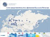 Сеть представительств и филиалов Русского Регистра
