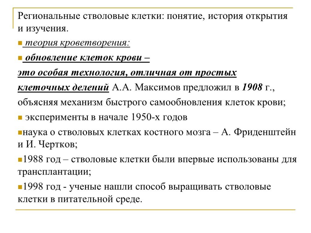 Термин клетка предложил. Регионарные стволовые клетки. История открытия стволовых клеток. Обновление клеток термин. Региональные стволовые клетки характеристика.