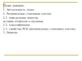 План лекции: 1. Актуальность темы. 2. Региональные стволовые клетки: 2.1. определение понятия, история открытия и изучения. 2.2. классификации. 2.3. свойства РСК (региональных стволовых клеток). 3. Выводы.