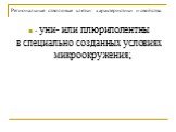 - уни- или плюриполентны в специально созданных условиях микроокружения;