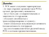 3. РСК имеют следующие характеристики: - по мере старения организма число РСК в органах прогрессивно уменьшается; - могут быть уни- и плюрипотеньными, в зависимости от окружения; - обладают способностью к трансдифференцировке и хоумингу ; - имеют сниженную популяционную активность (низкая активность