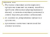 Изучение стволовых клеток взрослого организма позволяет по-новому подойти к проблеме обновления сформировавшихся тканей, изменить концепцию клеточной и генной терапии различных заболеваний; их влияния на репаративные процессы в организме; применение клеточных технологий для лечения человека. Актуаль