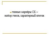 генные маркёры СК – набор генов, характерный клеток