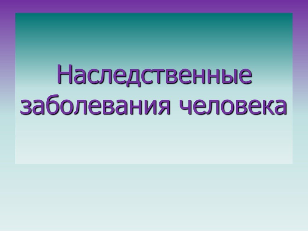 Презентация генетические болезни человека