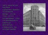 Часто архитектуру подобной стилистики именуют «Сталинский Ампир» ,что не точно, хотя в послевоенные годы эта разновидность советской архитектуры утвердилась как государственная