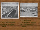Мост в Волгограде. Разрушен во время войны. Стандартная планировка города. До и послевоенное время