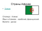 Страны Африки. Алжир Столица - Алжир Язык в Алжире – арабский, французский Валюта - динар