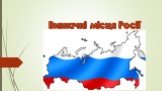 Визначні місця Росії