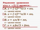 Решением уравнения sinx = -√3/2 является…. А. x = (-1)n+1π/3 + πn, n – целое число Б. x = (-1)n+1π/6 + πn, n – целое число В. x = ±π/6 + πn, n – целое число Г. x = ±2π/3 + 2πn, n – целое число