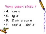 Чему равен sin2α ? A. cos α Б. tg α В. 2 sin α cos α Г. cos2 α - sin2 α