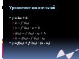 Уравнение касательной. y = kx + b k = f / (x0) y = f / (x0) · x + b f(x0) = f / (x0) · x0 + b b = f(x0) - f / (x0) · x0 y = f(x0) + f / (x0) · (x - x0)
