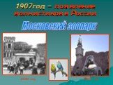 1907год – появление волнистиков в России. 1930 год 2009 год. Московский зоопарк