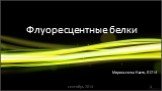 Флуоресцентные белки. Миронычева Настя, 01-214. сентябрь 2014