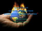 Презентация на тему “Последствия изменения климата в России”. Алябушев Кирилл Лицей школы №62 Класс 10А