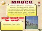 МИНСК. За время трехлетней оккупации в Минске и его окрестностях немцы уничтожили более 400 тысяч человек, а сам город превратили в руины и пепел. Но Минск не сдался. В 1974 году Минск получил звание «Город-герой». Был открыт 8 мая 1985 г.
