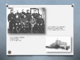 Групповая фотография правительства А. Колчака 1919г. Дом в Омске, где проходили заседания правительства А. Колчака в 1918 – 1919 г.г.