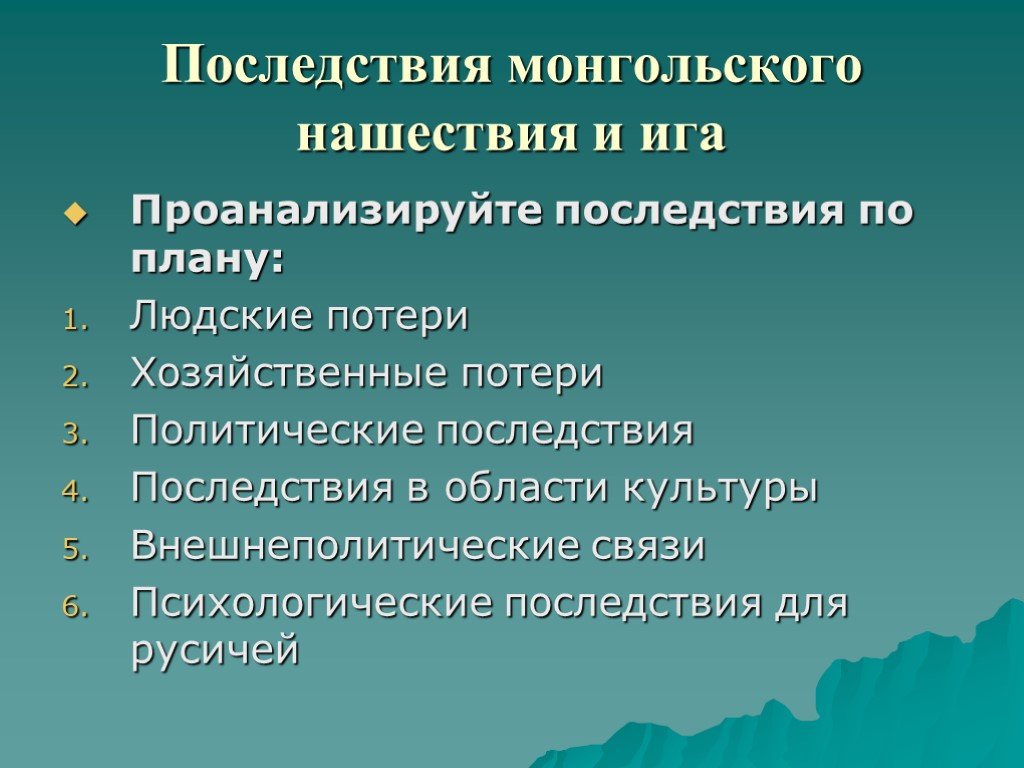 Монголо татарское иго последствия