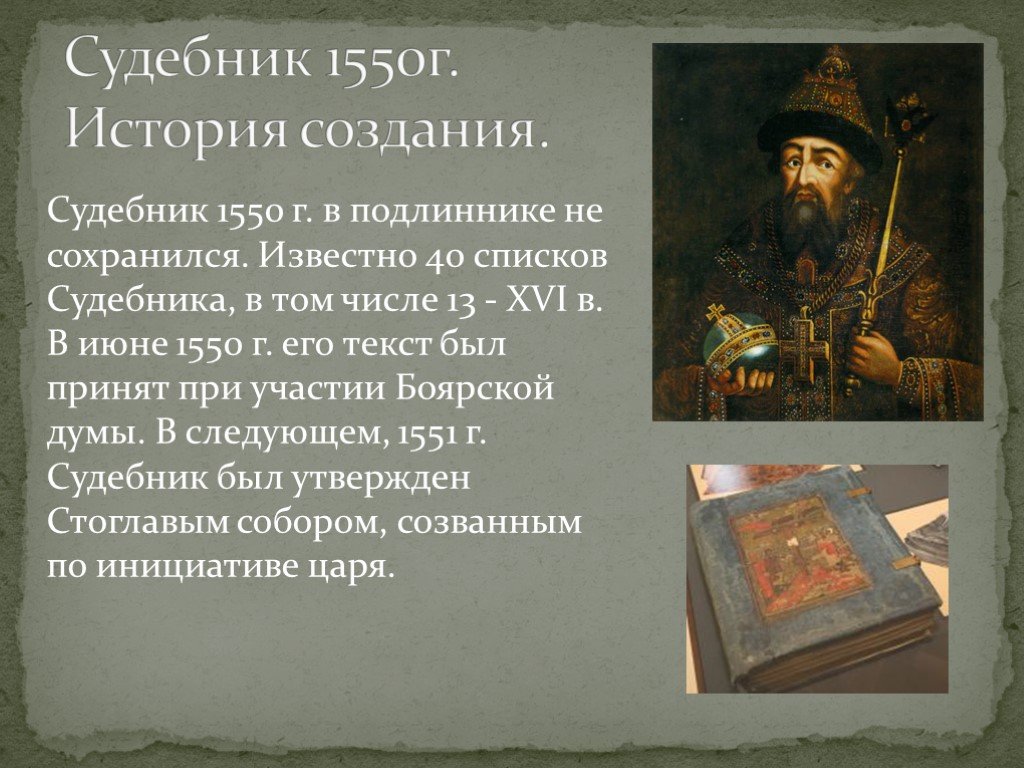 Судебник 1550. Судебник Ивана Грозного (1550)г). Царский Судебник Ивана Грозного 1550. Судебник 1550 г общая характеристика. Судебник 1550 года проект.