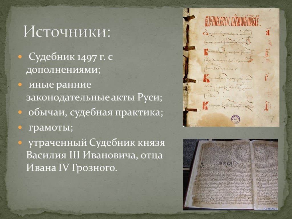 Судебник 1497 г. Судебник Ивана III 1497 Г. Судебник Княжеский 1497 года. Автор Судебника 1497.