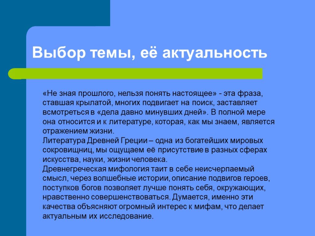 Не зная прошлого. Актуальность мифологии. Актуальность темы боги и мифы древней Греции. Актуальность темы мифология. Актуальность древнегреческой мифологии.