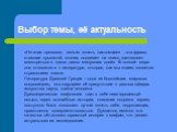 Выбор темы, её актуальность. «Не зная прошлого, нельзя понять настоящее» - эта фраза, ставшая крылатой, многих подвигает на поиск, заставляет всмотреться в «дела давно минувших дней». В полной мере она относится и к литературе, которая, как мы знаем, является отражением жизни. Литература Древней Гре