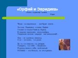 «Орфей и Эвридика». Очень странная поэма. Хари. "Когда ты вернешься - все будет иначе… Ты жди, Эвридика: о славе Орфея Узнают от мыса Пиай до Ирана, В ладоши захлопают гекатонхейры, Лавровым венком наградит нас всевышний!... Она – не вынесла измены, А он – не понял, что ушла. За то, что захотел