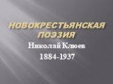 Новокрестьянская поэзия. Николай Клюев 1884-1937