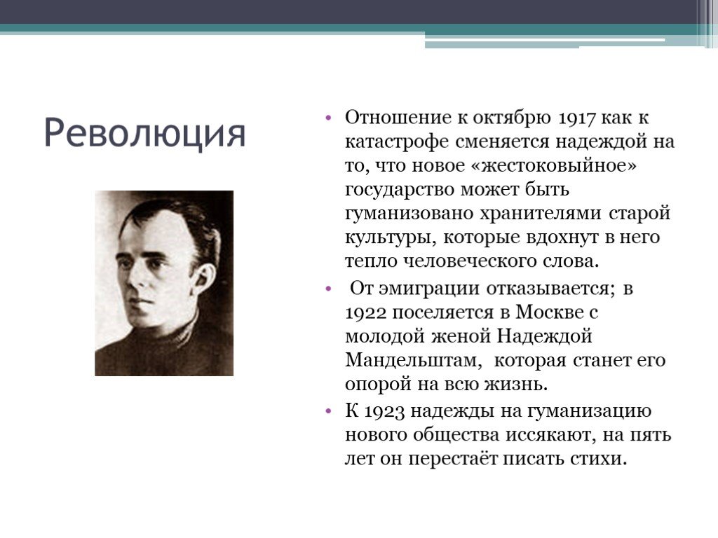 Отношение к революции. Осип Мандельштам 1917. Отношение Мандельштама к революции. Отношение к революции 1917. Осип Мандельштам отношение к революции.