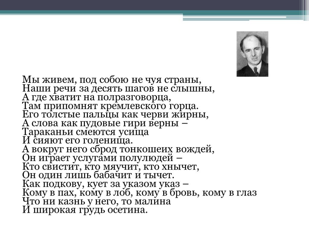 Мы живем под собою не чуя. Мандельштам грудь Осетина. Мы живём под собою не Чуя страны. Мандельштам мы живем под собою. Мы живём под собою не Чуя страны Мандельштам.