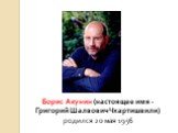 Борис Акунин (настоящее имя -Григорий Шалвович Чхартишвили) родился 20 мая 1956