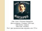 Имя: Эраст Петрович Фандорин Дата рождения: 8 января 1856 года Цвет волос: черные Цвет глаз: голубые Рост: два аршина восемь вершков, или 1,78 м