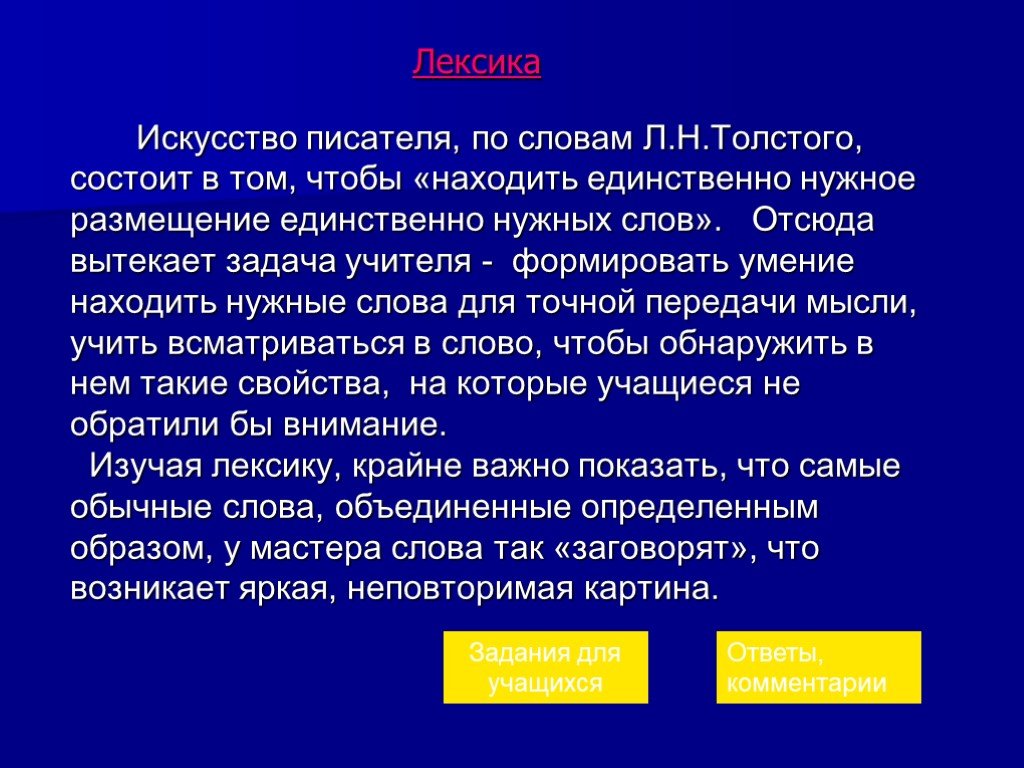 Текст л проблема. Лексика искусство. Для чего нужна лексика. Лексиконы в произведении Толстого что это. Для чего нужна лексикология.