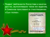Подвиг лейтенанта Лоскутова и многих других, выполнявших такое же задание, К.Симонов прославил в стихотворении «Сын полка».