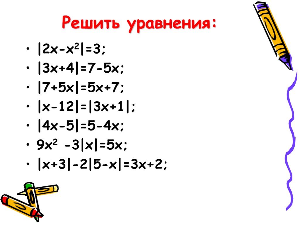 Решение уравнения x2 5. Уравнения с модулем. Решить уравнение. Решение уравнений с модулем 6 класс. Решение уравнений с тремя модулями.