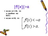|f(x)|>a. если a0, то