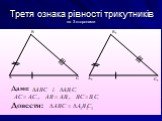 Третя ознака рівності трикутників за 3 сторонами
