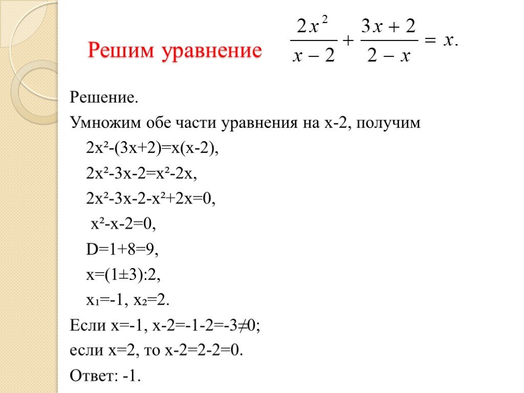 Решите уравнение 2 х х х 1.5. Решение дробных рациональных уравнений 4/х-2 + 4/х+2=0. Решите дробное уравнение х-2/2 2-х/3. Решение уравнений х-3 х- 1 + 1 =0. Решение дробных рациональных уравнений 8 класс 2х-5/х=1.