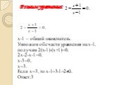 Решим уравнение: х-1 – общий знаменатель. Умножим обе части уравнения на х-1, получим 2(х-1)-(х+1)=0; 2х-2-х-1=0, х-3=0, х=3. Если х=3, то х-1=3-1=2≠0. Ответ:3