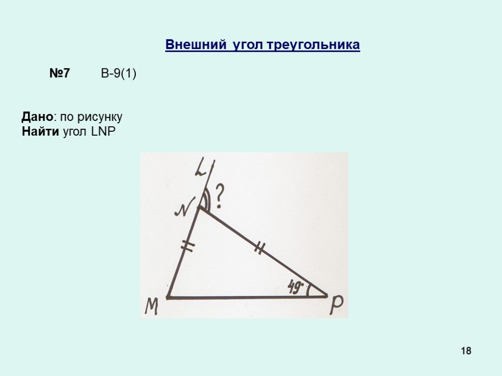 Презентация внешние углы треугольника. Внешний угол треугольника. Внешний угол треугольника рисунок. Внешний угол треугольника задачи. Задачи на внешний угол треугольника 7.
