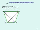 Подобие треугольников(по двум углам). Дано: трапеция АВСД Найти подобные треугольники. №2
