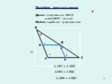 Подобие треугольников. У. Дано: треугольник АВСД ромб ДЕFС –вписан Найти подобные треугольники. В А С Д Е F ∆ АВС и ∆ ДВЕ 1 2 ∆АВС и ∆ FДС ∆ ДВЕ и ∆ FДС 3 О