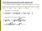 П.5. Методы вычисления пределов. С помощью теорем о пределах и подстановки Разложение на множители Умножение на сопряженное выражение