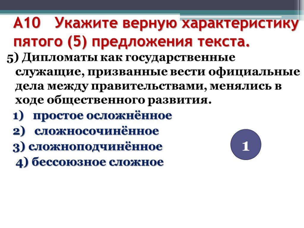 Предложение 10 указывает. Характеристика сложного предложения 5 класс. Укажите верную характеристику предложения. Определите верную характеристику предложения.. Дипломаты как государственные служащие призванные вести.